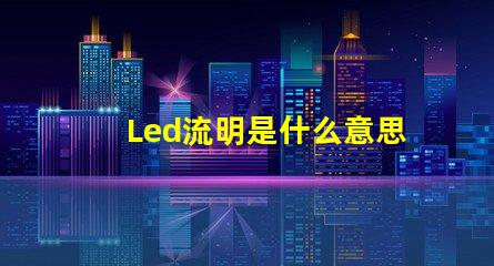 Led流明是什么意思 ansi流明是什么意思